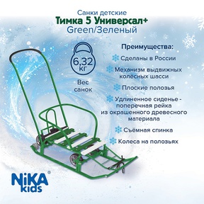 Металлические санки Ника ТИМКА 5 УНИВЕРСАЛ+