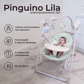 Электрокачели Sweet Baby Lila Pinguino 2 в 1