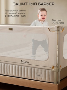 Барьер для кровати AmaroBaby Caveo 140 см 