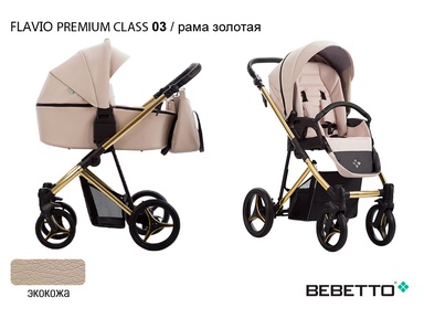 Коляска Bebetto Flavio Premium Class 3 в 1 (100% эко кожа)
