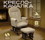 Кресло-качалка для кормления Nuovita Barcelona