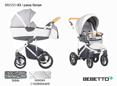 Коляска 3 в 1 Bebetto Bresso (экокожа+ткань) с автолюлькой-переноской
