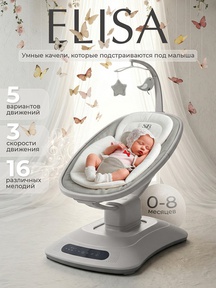 Электрокачели Sweet Baby Elisa