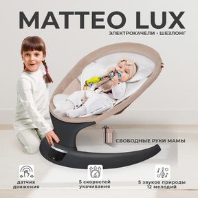 Электрокачели Sweet Baby Matteo Lux