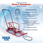 Металлические санки Ника ТИМКА 5 УНИВЕРСАЛ+