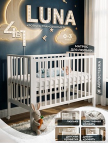 Кровать трансформер Sweet Baby Luna с матрасом 4в1