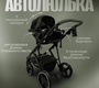 Коляска BubaGO Savella 3в1
