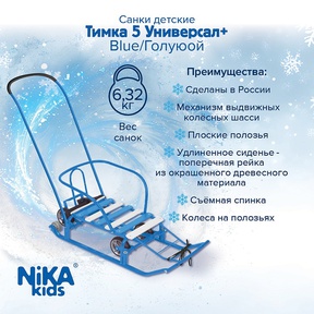 Металлические санки Ника ТИМКА 5 УНИВЕРСАЛ+