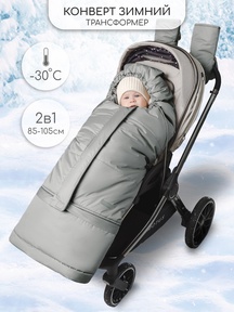 Зимний конверт-трансформер Amarobaby FROST 85-105 см 