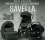 Коляска BubaGO Savella 3в1