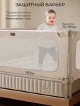 Барьер для кровати AmaroBaby Caveo 140 см 