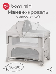 Манеж кровать Tomix Born mini