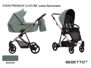 Детская коляска BEBETTO YODDI PREMIUM CLASS (100% ЭКОКОЖА) 3в1