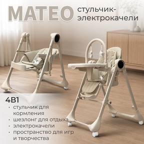 Стульчик - электрокачели BubaGO Mateo 4в1 умное укачивание