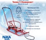 Металлические санки Ника ТИМКА 5 УНИВЕРСАЛ+