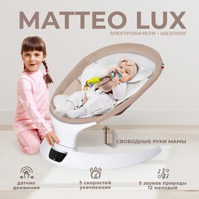 Электрокачели Sweet Baby Matteo Lux