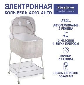 Колыбель Simplicity GL4010 Auto с электронной системой укачивания