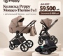 Коляска Peppy Monaco Thermo 3в1