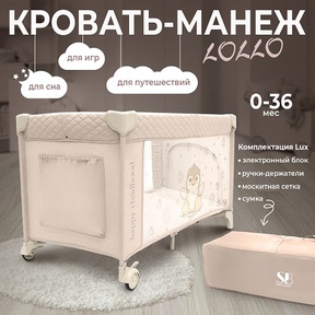 Манеж -кроватка Sweet Baby Lollo (пеленальный столик, электр блок укачивания)