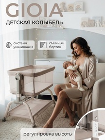 Колыбель Sweet Baby Gioia