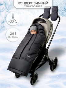 Зимний конверт-трансформер Amarobaby FROST 85-105 см 