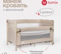 Детский манеж -кровать Tomix Born с автостенкой