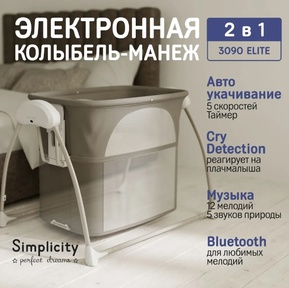 Детская колыбель Simplicity 3090 Elite с электронной системой укачивания  