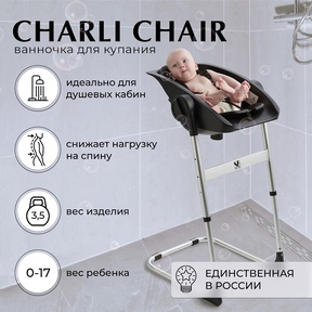 Детский стульчик - ванночка для купания Sweet baby Charli Chair + 2в1 