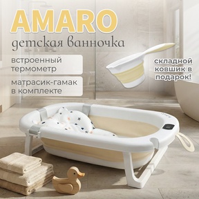 Детская ванночка BubaGO AMARO в комплекте матрасик и ковшик