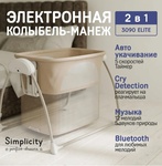 Детская колыбель Simplicity 3090 Elite с электронной системой укачивания  