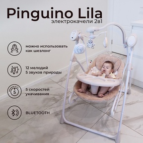 Электрокачели Sweet Baby Lila Pinguino 2 в 1