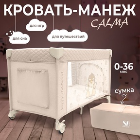 Манеж кровать Sweet Baby Calma 