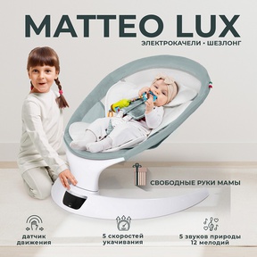 Электрокачели Sweet Baby Matteo Lux