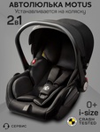 Автолюлька для коляски Amarobaby Motus 