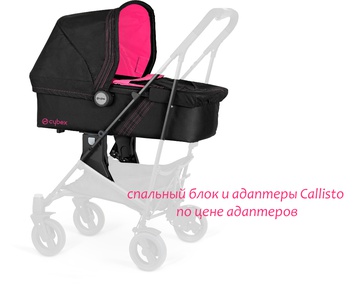 Люлька для детской коляски Cybex Callisto Fashion Magenta