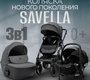 Коляска BubaGO Savella 3в1