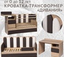 Кровать-трансформер Островок уюта Дивания