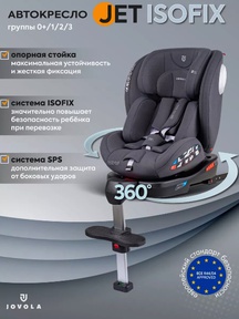 Автокресло JOVOLA JET 8.0 ISOFIX, с упором, группа 0+1+2+3 (0-36 кг)