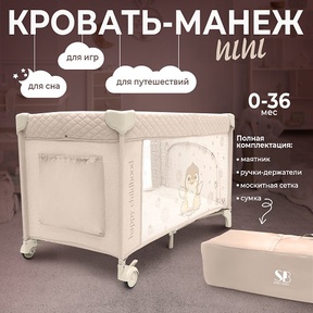 Манеж кровать Sweet Baby Nini (пеленальный столик, маятник)