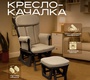 Кресло-качалка для кормления Nuovita Varese с пуфом