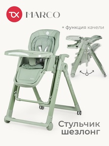 Стульчик для кормления Tomix Marco (качели,шезлонг)