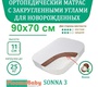 Ортопедический матрас Ploomababy SONNA 90х70 см 