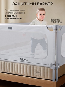 Барьер для кровати AmaroBaby Caveo 180 см 