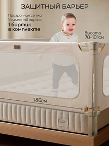 Барьер для кровати AmaroBaby Caveo 180 см 