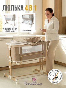 Приставная колыбелька Fiorellino 4в1 