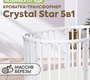 Кровать трансформер ВДК Crystal Star 5 в 1 с маятником и колесами 