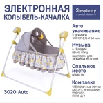 Колыбель качалка Simplicity 3020 Auto