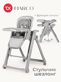 Стульчик для кормления Tomix Marco (качели,шезлонг)