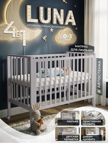 Кровать трансформер Sweet Baby Luna с матрасом 4в1