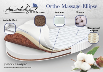 Матрас с ортопедическим эффектом AmaroBaby Ortho Massage Ellipse 125х75